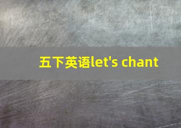 五下英语let's chant